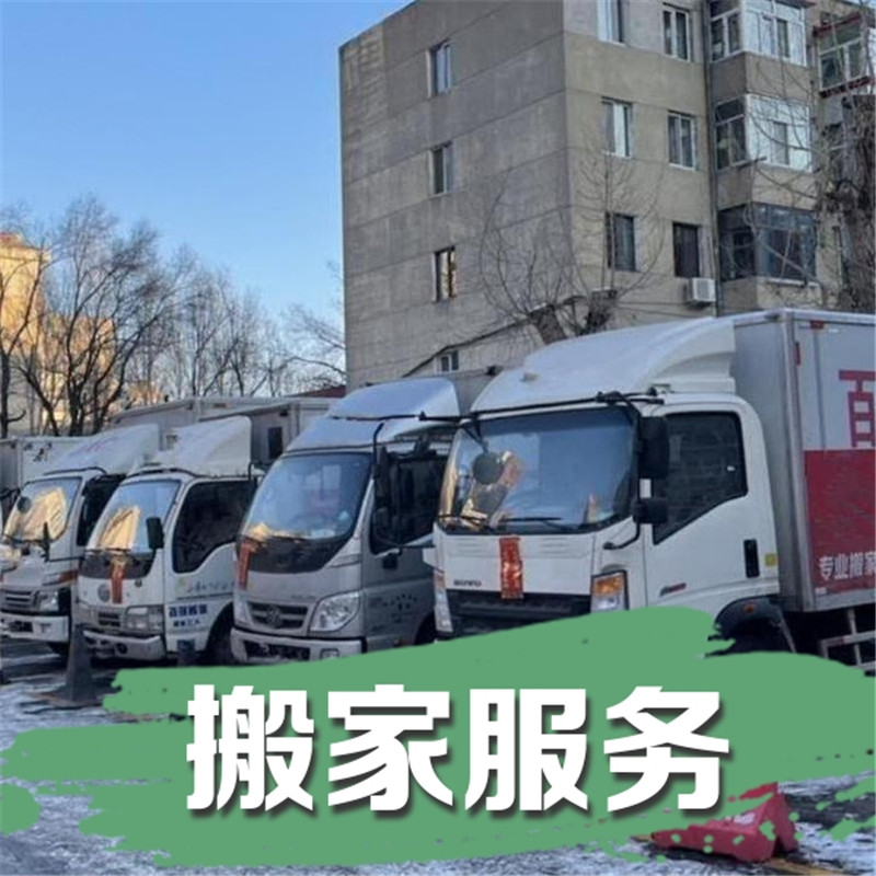 佳木斯搬家